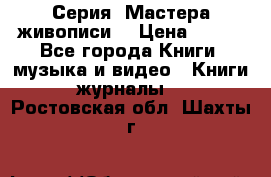 Серия “Мастера живописи“ › Цена ­ 300 - Все города Книги, музыка и видео » Книги, журналы   . Ростовская обл.,Шахты г.
